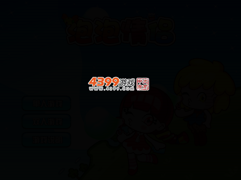 泡泡情侣 截图 2/5