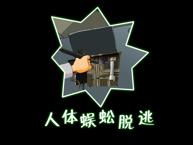 人体蜈蚣脱逃（din100） 截图 1/3