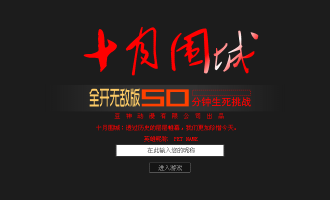 十月围城修改版 截图 2/8