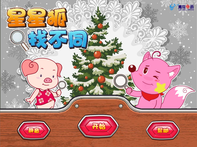 星星狐找不同 截图 5/5
