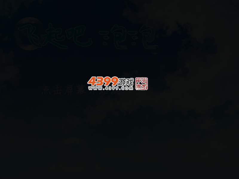 飞起吧泡泡 截图 2/6