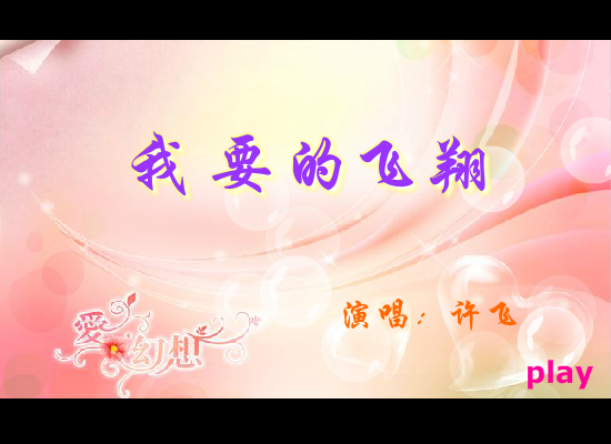 我要的飞翔（雨零） 截图 1/8