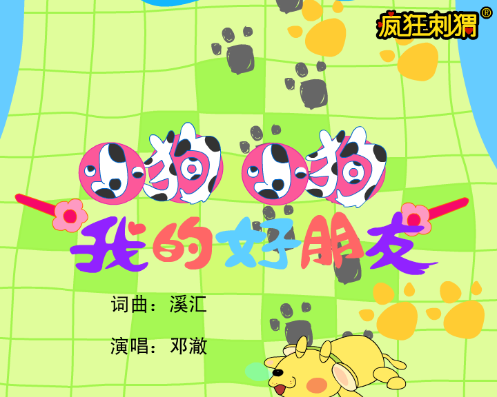 疯狂刺猬儿歌系列-小狗我的好朋友（伽马动漫） 截图 1/8