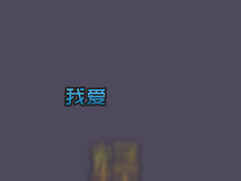 小猪守卫战 截图 2/8