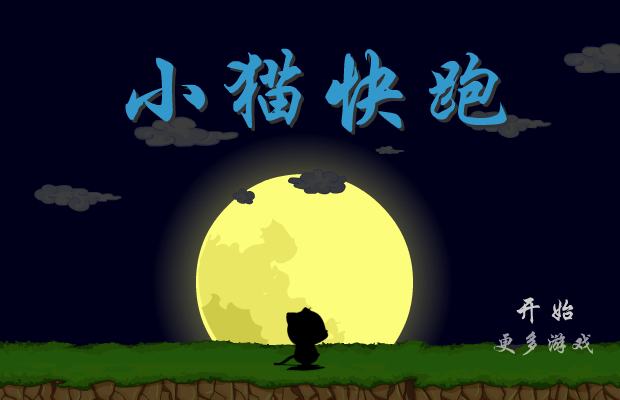 小猫快跑 截图 2/8