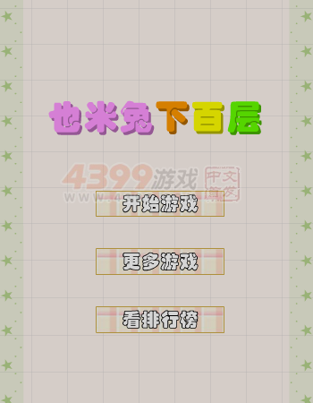 也米兔下百层 截图 8/8