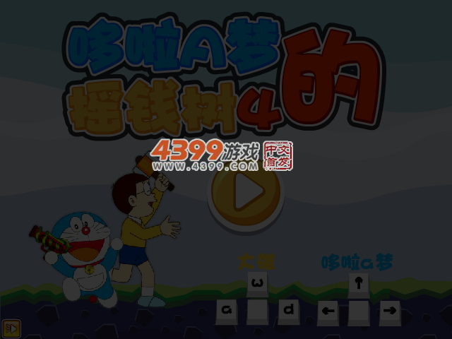 哆啦A梦的摇钱树4无敌版 截图 4/5