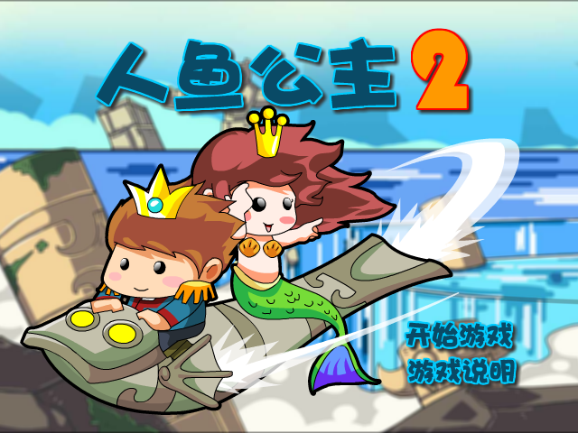 私奔的人鱼公主2选关版 截图 4/8