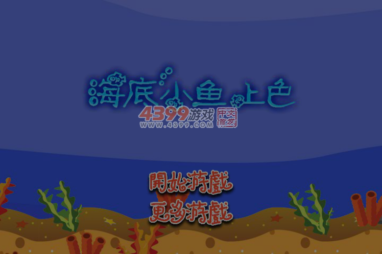海底小鱼上色 截图 6/7