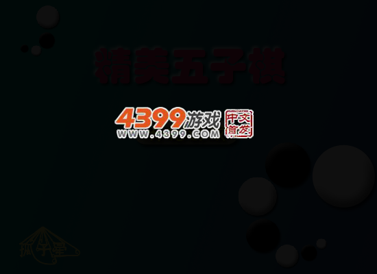 精美五子棋 截图 3/8