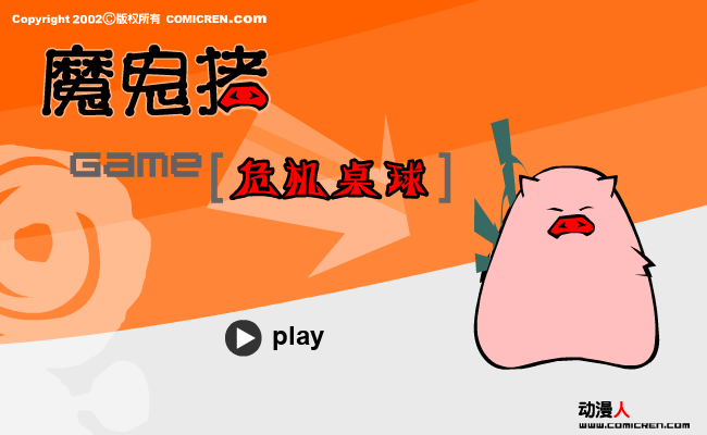 危机桌球（evilpig） 截图 6/8