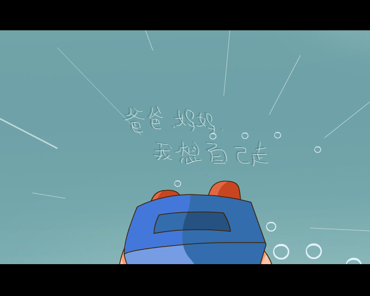MV:我想自己走(贝贝、佳佳)（徐占云） 截图 2/8