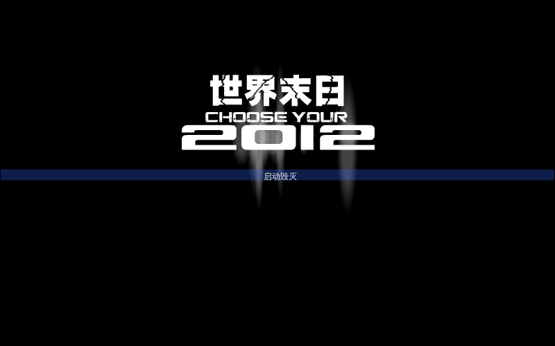 世界毁灭 截图 5/8