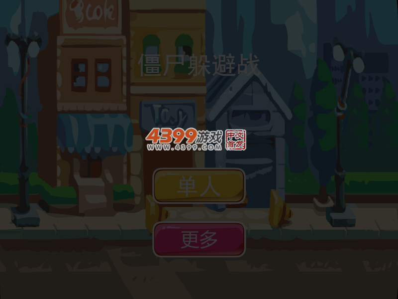 僵尸躲避战 截图 4/5