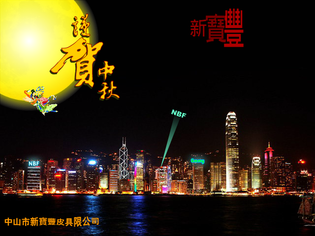 中秋 截图 1