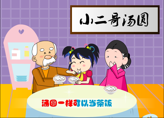 卖汤圆 截图 7/8