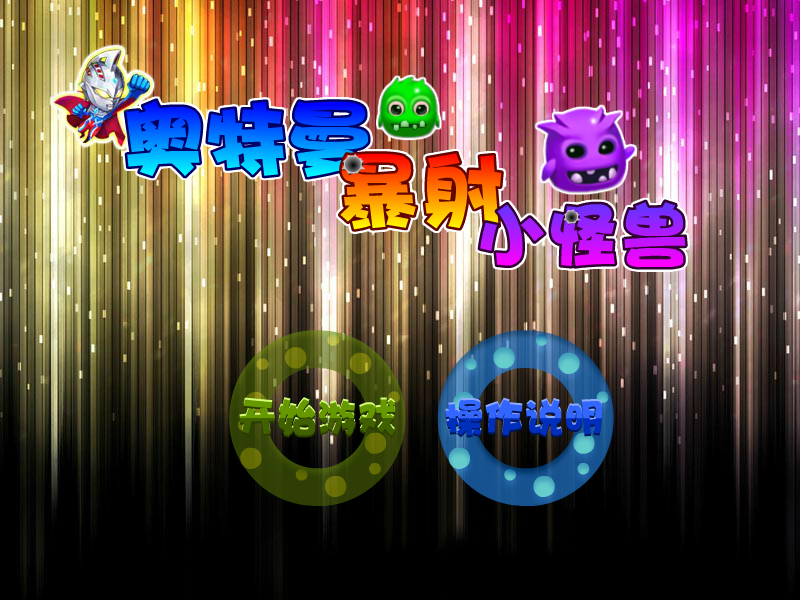 奥特曼爆射小怪兽 截图 5/5