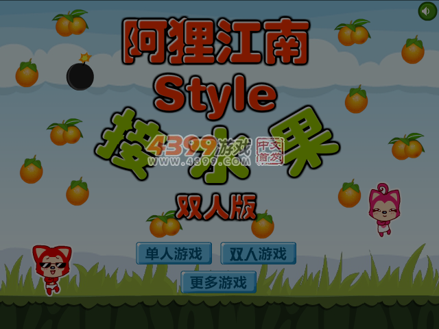 阿狸江南Style接水果双人版 截图 4/5