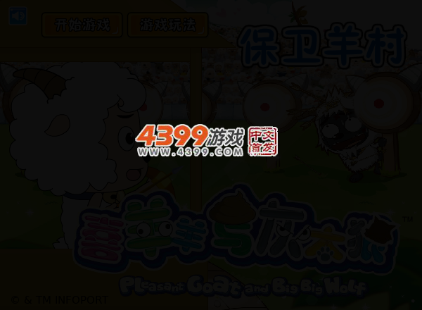 喜羊羊守卫羊村 截图 2/4