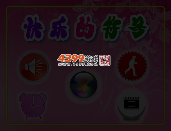 快乐的符号连连看 截图 4/5