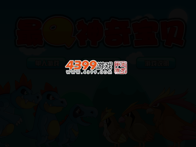最Q神奇宝贝 截图 2/5