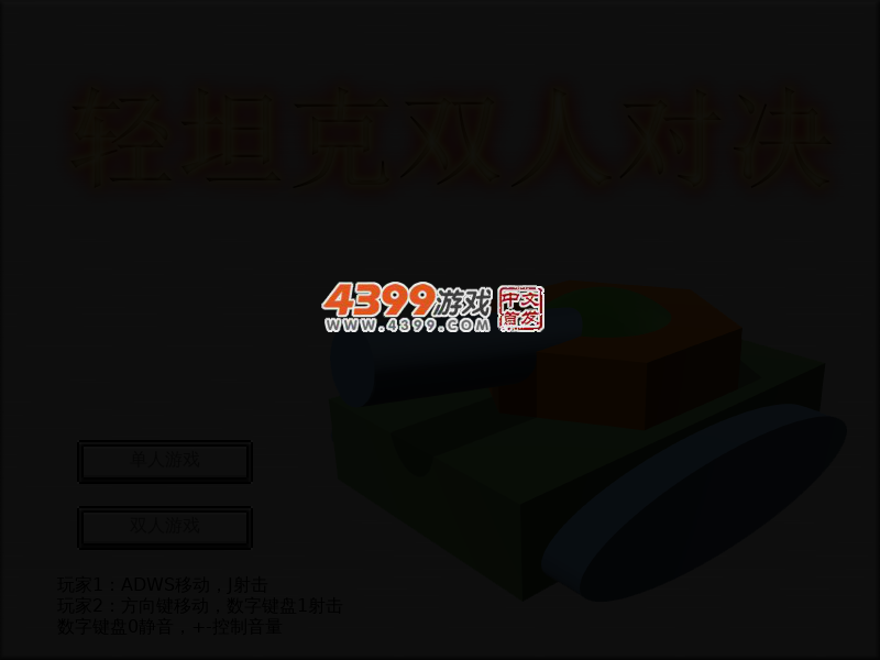 轻坦克双人对决 截图 4/6