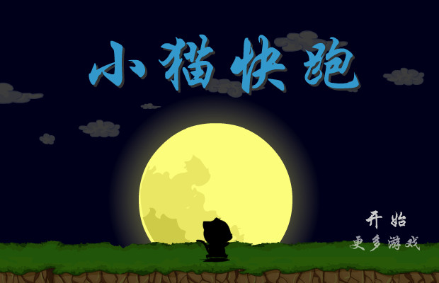 小猫快跑 截图 8/8