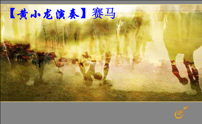 赛马音画（黄小龙作品）（xdhxl） 截图 1/8