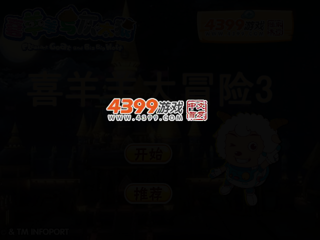 喜羊羊大冒险3 截图 2/4