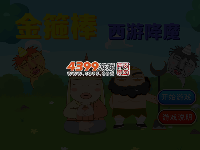金箍棒打妖怪 截图 4/5