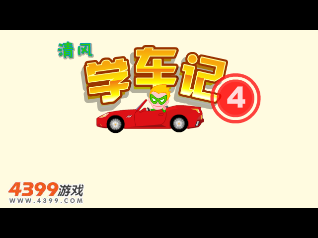清风学车记4 截图 5/8