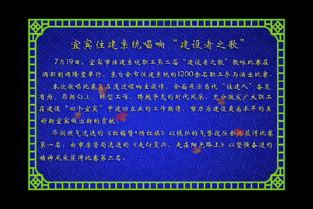 宜宾住建系统唱响“建设者之歌”（xue2683） 截图 2/8