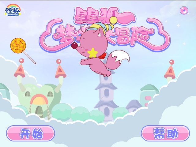 星星狐梦境大冒险 截图 8/8