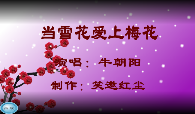 当雪花爱上梅花（笑遨红尘） 截图 4/8