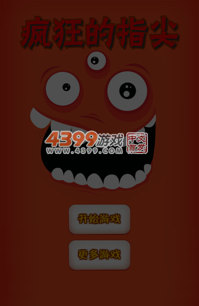 疯狂的指尖 截图 6/7