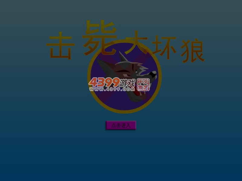 击毙大坏狼 截图 6/8