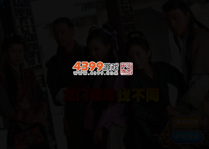 龙门镖局之找不同 截图 2/3