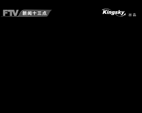暴咪咪: 新闻十三点特别栏目（kingkernal） 截图 4/8