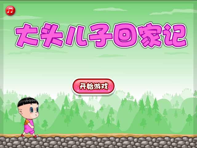 大头儿子回家记选关版 截图 3/8