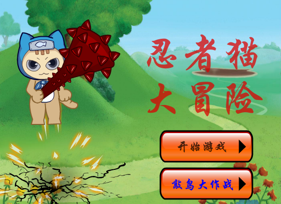 忍者猫的冒险 截图 8/8