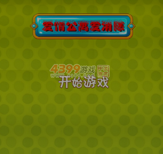 爱情公寓爱消除 截图 6/8