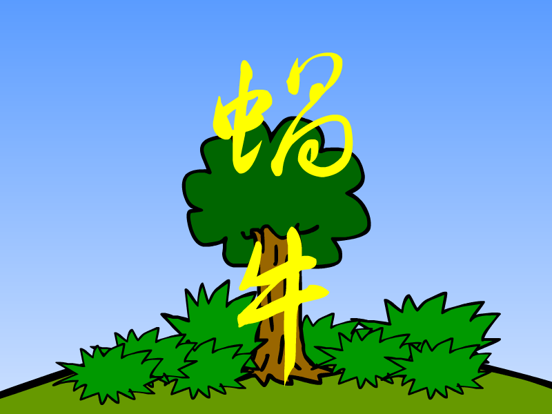 蜗牛 截图 4