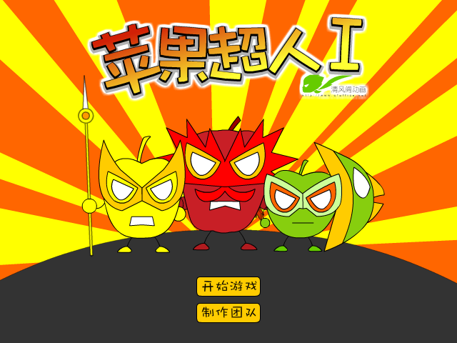 苹果超人 截图 4/8