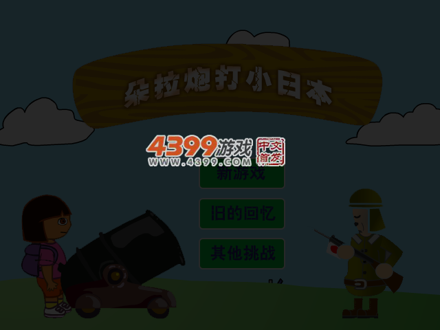 朵拉炮打小日本 截图 4/6