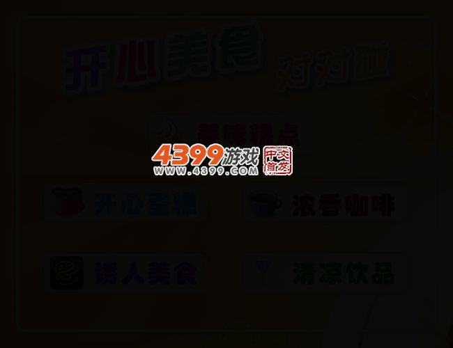 开心美食对对碰 截图 2/5