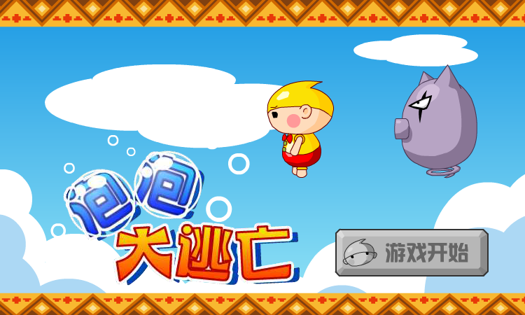 泡泡大逃亡 截图 8/8