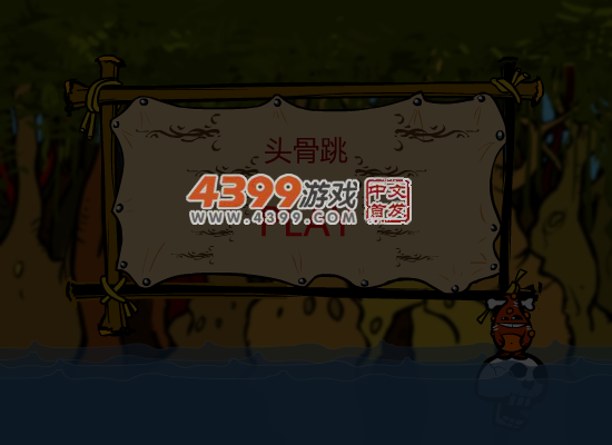 头骨跳 截图 7/8