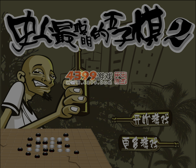 史上最聪明的五子棋2 截图 5/6