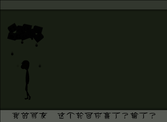 赢了输了（飞鱼乐） 截图 3/8