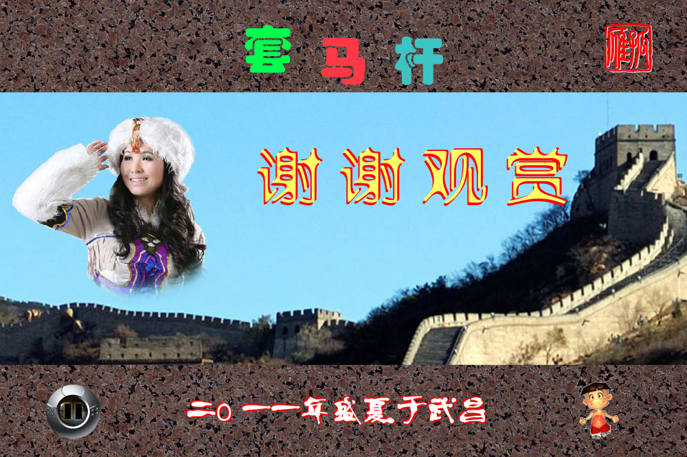 MTV《套马杆》（孤雁GY） 截图 8/8